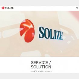 （SOLIZEの公式HP）