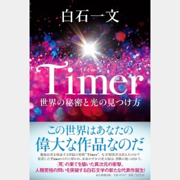 白石一文著「Timer（タイマー）世界の秘密と光の見つけ方」