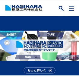 （萩原工業のHP）