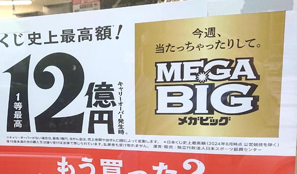 BIGBANGくじ早い者勝ち！ 日本くじ史上最高額の1等12億円当せん者続出！！スポーツくじ