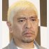 松本人志（Ｃ）日刊ゲンダイ