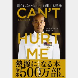 『CAN'T HURT ME（キャント・ハート・ミー）　削られない心、前進する精神』（サンマーク出版）