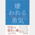 「嫌われる勇気」（ダイヤモンド社）（Ｃ）日刊ゲンダイ