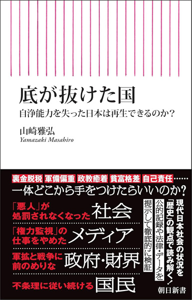 山崎雅弘『底が抜けた国』を、いま真っ先に読むべき新書の大本命に言い切りたい｜日刊ゲンダイDIGITAL