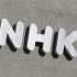 NHKの“攻めの姿勢”は吉と出るか（Ｃ）日刊ゲンダイ