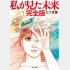 「私が見た未来 完全版」（飛鳥新社）