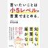 『言いたいことは小5レベルの言葉でまとめる。』（サンマーク出版）