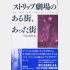 「ストリップ劇場のある街、あった街」早乙女宏美著