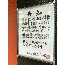 碑文谷一家の告知(提供)鈴木智彦氏