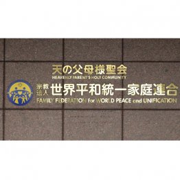 旧統一教会がどんな組織なのか、追及しなければならない真の相手は、誰なのかー（Ｃ）日刊ゲンダイ