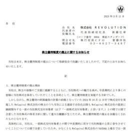 株主優待制度の廃止に関するお知らせ(REVOLUTIONの公式サイトから)