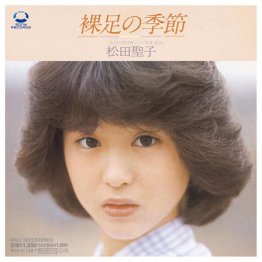 松田聖子のデビュー曲「裸足の季節」