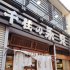 千住の永見（Ｃ）日刊ゲンダイ