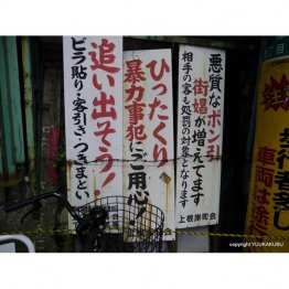 ラブホテル街・鶯谷には街娼を警戒する看板があった(提供)筆者