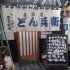 どん兵衛（Ｃ）日刊ゲンダイ