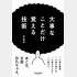 『大事なことだけ覚える技術』（サンマーク出版）