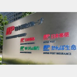 郵政民営化は大失敗だった(C)日刊ゲンダイ