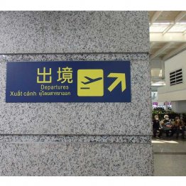 空港案内板は多言語対応(提供)筆者