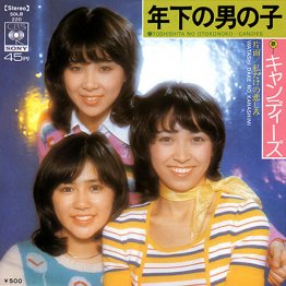 キャンディーズ「年下の男の子」