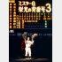引退試合にも私は後楽園に駆けつけた（Ｃ）共同通信社