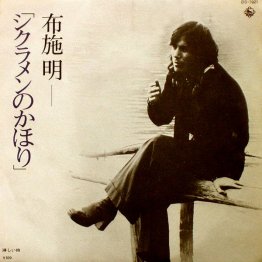 布施明「シクラメンのかほり」