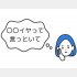 自分で言ってよ（C）コクハク
