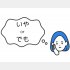 話す気なくすわ（C）コクハク