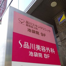 品川美容外科池袋院(提供写真)