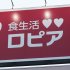 ロピア（Ｃ）日刊ゲンダイ