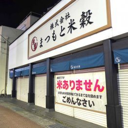 「米騒動」で休業した「まつもと米穀」/(C)日刊ゲンダイ