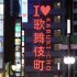 歌舞伎町では施行当日にガールズバーの経営者が現行犯逮捕された（Ｃ）日刊ゲンダイ