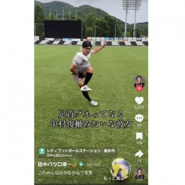 「足首グネッてなる中村俊輔みたいな彼女」(TikTokから)