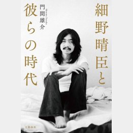門間雄介「細野晴臣と彼らの時代」/文芸春秋