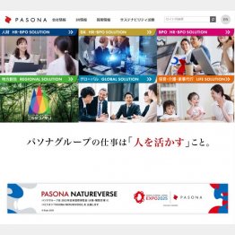 (パソナグループのHP)