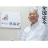 高齢社の村関不三夫社長（Ｃ）日刊ゲンダイ