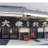 大衆割烹 ゑびす（Ｃ）日刊ゲンダイ