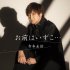 ♪8月6日、デビュー15周年シングル「お前はいずこ…。」発売（カップリングは「半夏生（はんげしょう）のころ」）