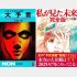 「ノストラダムスの大予言」（左）と「わたしが見た未来」