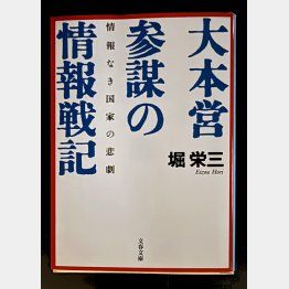 堀栄三が著した「大本営参謀の情報戦記」/(文春文庫)