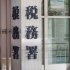 節税はほどほどに
