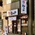 店舗数首位の「松のや」／（Ｃ）日刊ゲンダイ