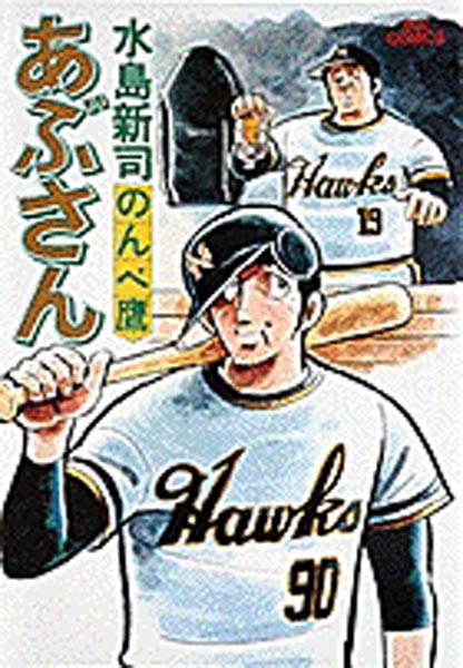 あぶさん」（全107巻＋未収録作品集1巻）水島新司作｜日刊