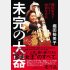 堀田祐美子 デビュー40周年自伝 「未完の大器 」（ワニブックス）