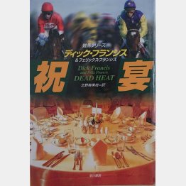フランシス親子の共著「祝宴」(早川書房)