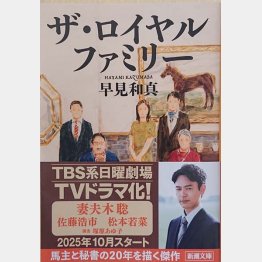 ドラマも始まる「ザ・ロイヤルファミリー」(新潮社)