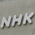 NHK社屋（Ｃ）日刊ゲンダイ