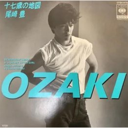 尾崎豊「十七歳の地図」