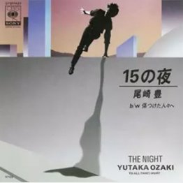 尾崎豊「15の夜」