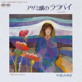 中島みゆき「アザミ嬢のララバイ」