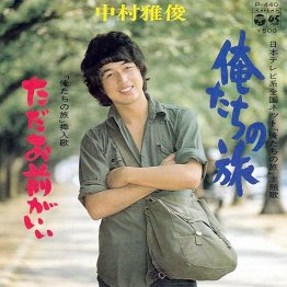 中村雅俊「俺たちの旅」